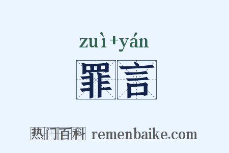 罪言是什么意思的图片